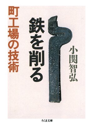 cover image of 鉄を削る　町工場の技術